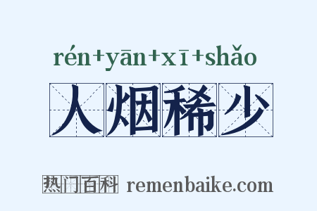 人烟稀少是什么意思的图片